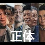 『正体』松重豊・原日出子・前田公輝ら追加キャスト13人を一挙発表