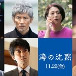 脚本家・倉本聰が辿り着いた至高の愛、至高の美を描く『海の沈黙』11月公開決定