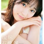 HKT48 石橋颯 1st写真集『曖昧』発売決定　“元気＆カワイイ”が詰まった作品