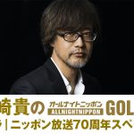 ゴジラ×ニッポン放送70周年コラボ第2弾『山崎貴のオールナイトニッポンGOLD』10月30日放送決定