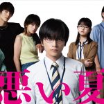 北村匠海主演『悪い夏』特報映像解禁　河合優実・伊藤万理華・窪田正孝らキャスト発表