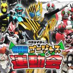 昭和・平成・令和の仮面ライダーたちが大集合『仮面ライダー 令和のゴージャス運動会』配信決定