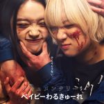 最新作の撮影現場に密着したドキュメンタリー映画『ドキュメンタリー オブ ベイビーわるきゅーれ』10月劇場公開決定