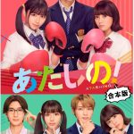 電子版『あたしの！映画スペシャルフォトページ付き合本版』期間限定で配信