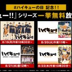 ＜ハイキュー!!の日記念＞『ハイキュー!!』シリーズ一挙放送決定