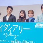 ドラマ『マイダイアリー』制作発表会見　清原果耶、大学生役で共演者と「お絵描きをしたり」撮影現場でのムードメーカーは？