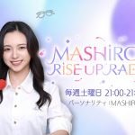 ニッポン放送『MASHIROのRISE UP RADIO』10月5日放送開始