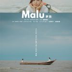 エドモンド・ヨウ監督による日本・マレーシア共同製作映画『Malu 夢路』11月公開決定