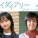 ドラマ『マイダイアリー』佐野勇斗演じる広海の同級生役で影山優佳が出演　清原果耶演じる優希の先輩教師役には藤田朋子