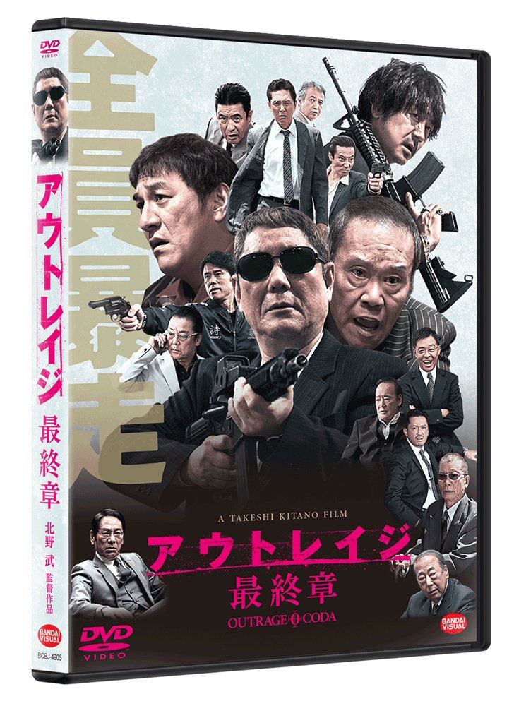 アウトレイジ 最終章』Blu-ray＆DVD発売記念・三部作ポストカードセット | プレゼント | CINEMA Life! シネマライフ｜エンタメ情報