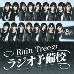 Rain Treeがパーソナリティを務めるポッドキャスト番組『Rain Treeのラジオ予備校』スタート