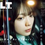 櫻坂46 森田ひかる、ドラマチックに魅せる「B.L.T.」表紙公開