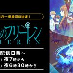 アニメ『葬送のフリーレン』ABEMAで全話無料一挙放送