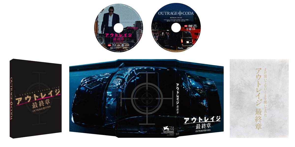 アウトレイジ 最終章』Blu-ray＆DVD発売記念・三部作ポストカードセット | プレゼント | CINEMA Life! シネマライフ｜エンタメ情報