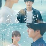 主演：赤楚衛二×ヒロイン：上白石萌歌『366日』2025年1月公開決定