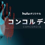 AIサスペンスドラマ『コンコルディア／Concordia』配信日が11月8日に決定　守られているのか、監視されているのか…特報映像解禁