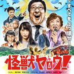 『怪獣ヤロウ！』与えられたミッションは…“伝統を感じるご当地映画”――迫力のスペシャル予告映像公開