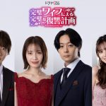 ドラマ『完璧ワイフによる完璧な復讐計画』W主演に中村ゆりか＆犬飼貴丈、中村海人・三原羽衣が出演