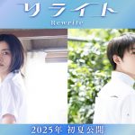 監督・松居大悟×脚本・上田誠が初タッグを組む映画『リライト』2025年初夏公開決定