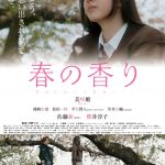 映画『春の香り』〈ポスタービジュアル〉解禁！東海3県で先行公開