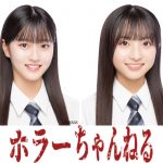 映画『ホラーちゃんねる 変な家』AKB48 八木愛月＆秋山由奈が出演