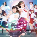 『ラブライブ！スクールアイドルミュージカル the DRAMA』10人の笑顔がまぶしいキービジュアル公開