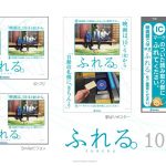 『ふれる。』×西武鉄道タイアップ――改札機に、きちんと“ふれる”