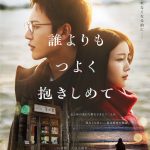 三山凌輝×久保史緒里 W主演映画『誰よりもつよく抱きしめて』主題歌がBE:FIRSTの書き下ろし楽曲「誰よりも」に決定