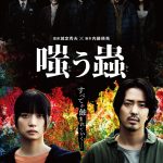 『嗤う蟲』逃れられない“ムラの掟”が2人を追いつめる――本予告映像解禁