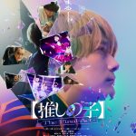 映画『【推しの子】-The Final Act-』本予告映像解禁！EDソングはB小町オリジナル楽曲「SHINING SONG」に決定