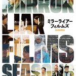 『MIRRORLIAR FILMS Season6』12月13日劇場公開決定