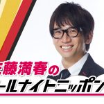 ニッポン放送『佐藤満春のオールナイトニッポン0』放送決定