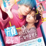 宮世琉弥、初映画単独主演『顔だけじゃ好きになりません』特報映像解禁