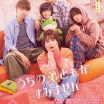 『うちの弟どもがすみません』主人公・糸と4人の弟たちの同居生活を捉えた予告映像解禁