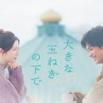 神尾楓珠＆桜田ひより W主演映画『大きな玉ねぎの下で』2025年2月公開決定