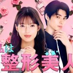 『私は整形美人』30秒トレーラー公開！久保田紗友＆長妻怜央（7ORDER）の出演発表