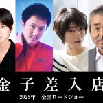 丸山隆平主演ヒューマンサスペンス映画『金子差入店』2025年公開決定