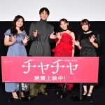 『チャチャ』公開記念舞台挨拶　伊藤万理華、“運命的”「友人からチャチャと呼ばれていました」