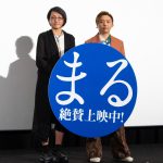 『まる』大ヒット御礼舞台挨拶　堂本剛「屋上の“〇”は天才でした」