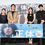 『正体』大ヒット御礼舞台挨拶　横浜流星、熱い感想メッセージに「映画の力や可能性はすごい」