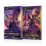 ジェダイの黄金期を描く「ハイ・リパブリック」シリーズ第3弾『ミッドナイト・ホライズン』発売