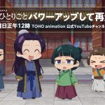 アニメ『薬屋のひとりごと』ミニアニメ「猫猫のひとりごと」配信開始