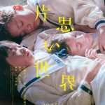 広瀬すず×杉咲花×清原果耶トリプル主演『片思い世界』3人が寄り添うティザーポスター解禁