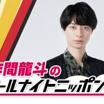 ニッポン放送『作間龍斗のオールナイトニッポン0』10月19日放送