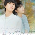 坂東龍汰主演映画『君の忘れ方』映像初解禁となる予告編公開