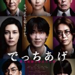 『でっちあげ ～殺人教師と呼ばれた男』訴える眼差しや何かを企む顔…それぞれの表情を映し出すポスタービジュアル解禁