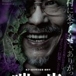 城定秀夫監督最新作―ヴィレッジ〈狂宴〉スリラー『嗤う蟲』2025年1月公開決定