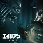 『エイリアン：ロムルス』ディズニープラスで見放題独占配信