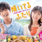 黒羽麻璃央×松村沙友理W主演『焼いてるふたり』ドラマ化