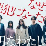 社会派群像サスペンス連続ドラマ『透明なわたしたち』ABEMAで配信決定